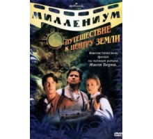 Путешествие к центру Земли (1999) (1999)