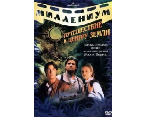 Путешествие к центру Земли (1999) (1999)