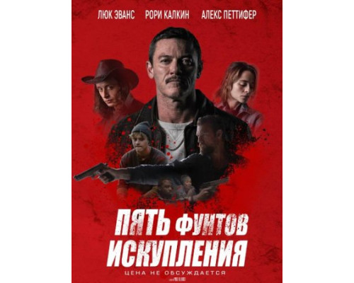 Пять фунтов искупления (2024) смотреть фильм