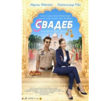 Пять свадеб (2018)