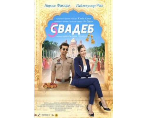 Пять свадеб (2018)