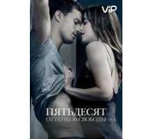 Пятьдесят оттенков свободы (2018)