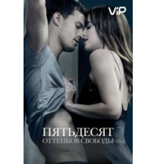 Пятьдесят оттенков свободы (2018)