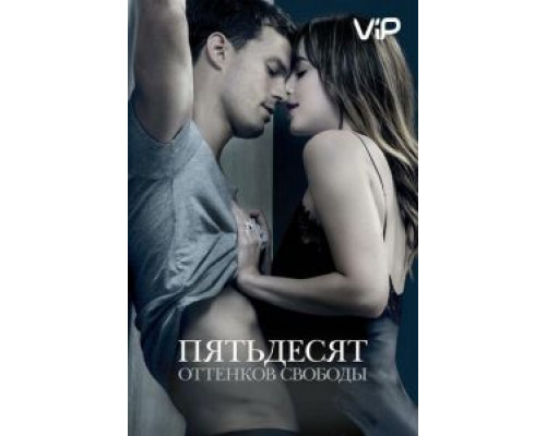 Пятьдесят оттенков свободы (2018)