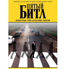 Пятый битл (2024)