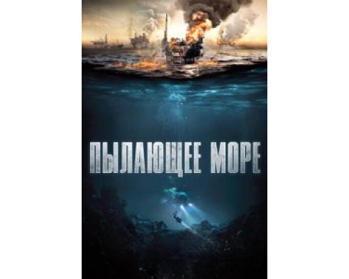 Пылающее море (2021)