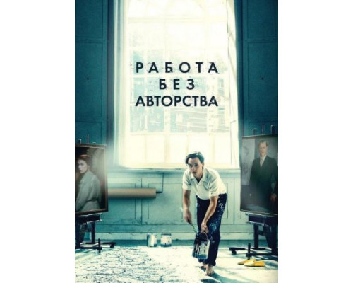 Работа без авторства (2018)