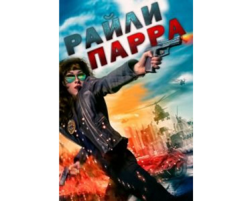 Райли Парра (2020)