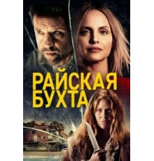 Райская бухта (2021)