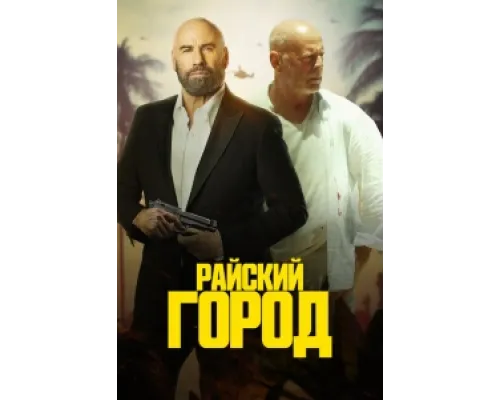  Райский город  ( 2022)