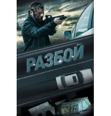 Разбой   2023