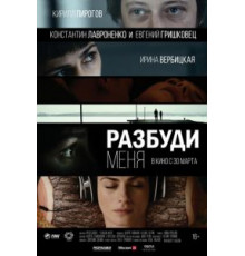 Разбуди меня (2016)