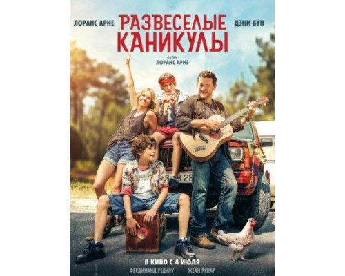 Развеселые каникулы (2024) смотреть фильм