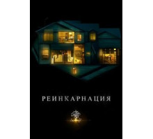 Реинкарнация (2018)