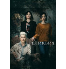 Реликвия (2020)