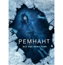 Ремнант: Всё ещё вижу тебя (2018)