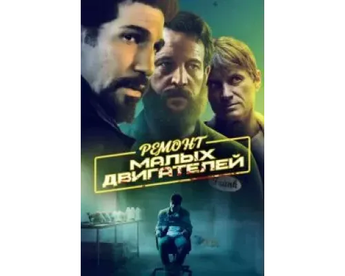 Ремонт малых двигателей (2021)