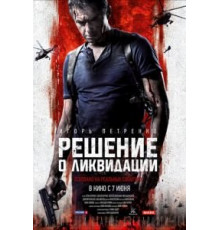 Решение о ликвидации (2018)