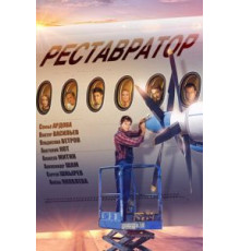 Реставратор (2018)