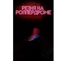 Резня на роллердроме (2019)