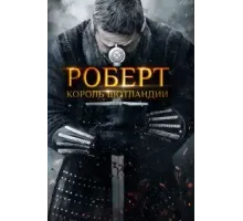 Роберт - король Шотландии (2019)