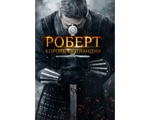 Роберт - король Шотландии (2019)