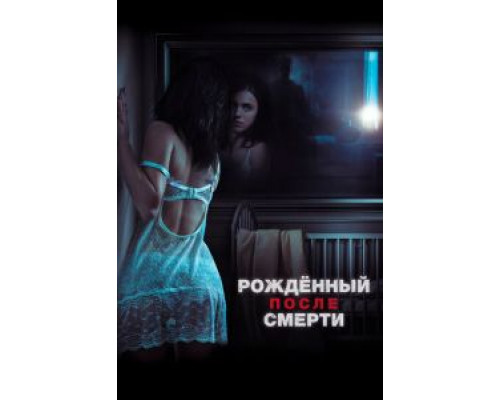 Рожденный после смерти (2019)