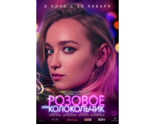 Розовое или колокольчик (2020)