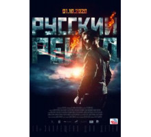 Русский рейд (2020)