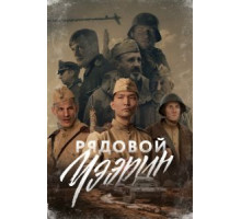 Рядовой Чээрин (2020)