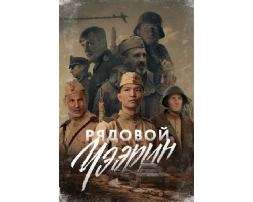 Рядовой Чээрин (2020)