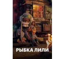 Рыбка Лили (2017)