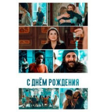 С днём рождения (2019)