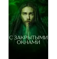 С закрытыми окнами (2019)