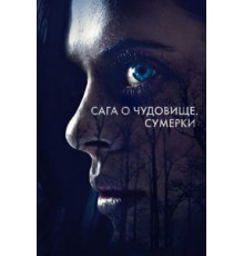 Сага о чудовище. Сумерки (2018)