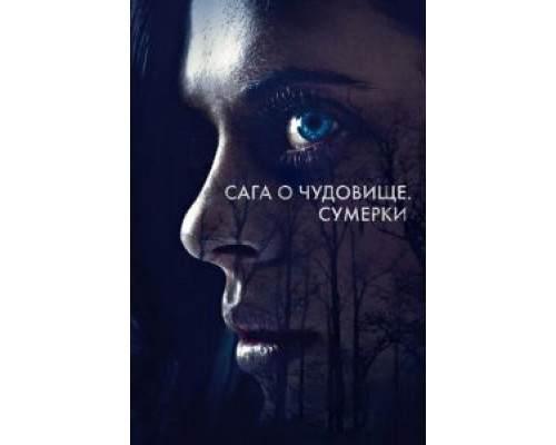 Сага о чудовище. Сумерки (2018)