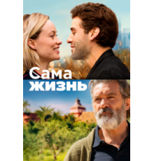 Сама жизнь (2018)