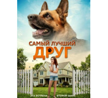 Самый лучший друг (2018)