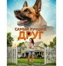 Самый лучший друг (2018)