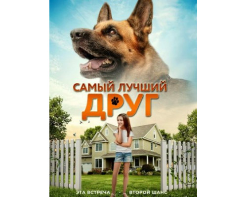 Самый лучший друг (2018)