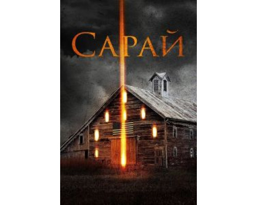 Сарай (2018)