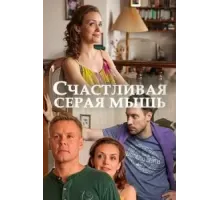 Счастливая серая мышь (2017)