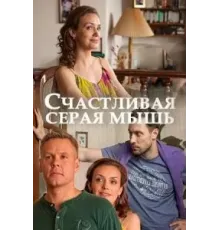 Счастливая серая мышь (2017)