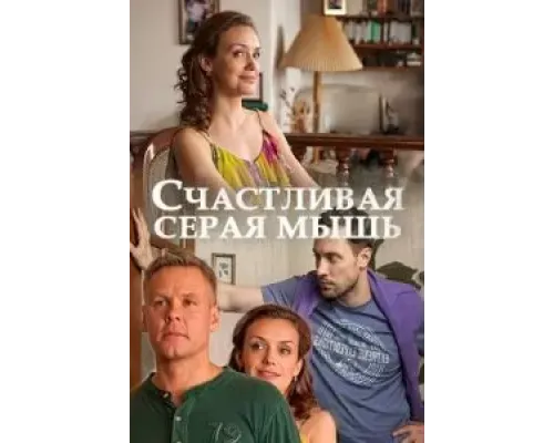 Счастливая серая мышь (2017)