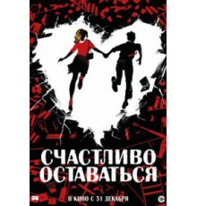 Счастливо оставаться (2020)