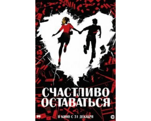 Счастливо оставаться (2020)