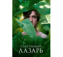 Счастливый Лазарь (2018)