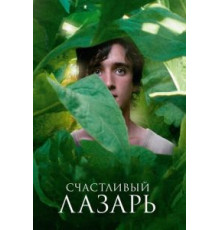 Счастливый Лазарь (2018)