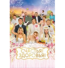 Счастья! Здоровья! (2018)