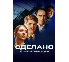 Сделано в Финляндии 1 сезон  (2022)